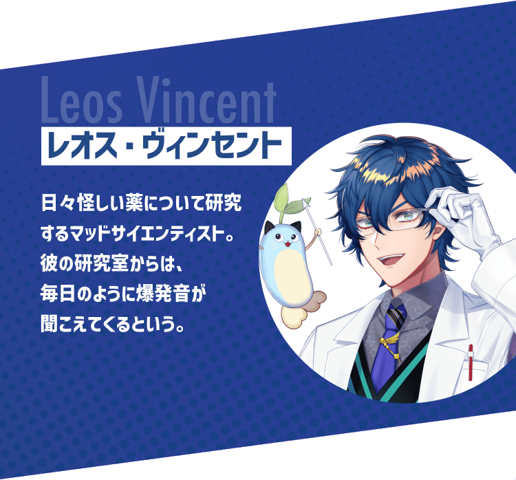 レオス・ヴィンセント