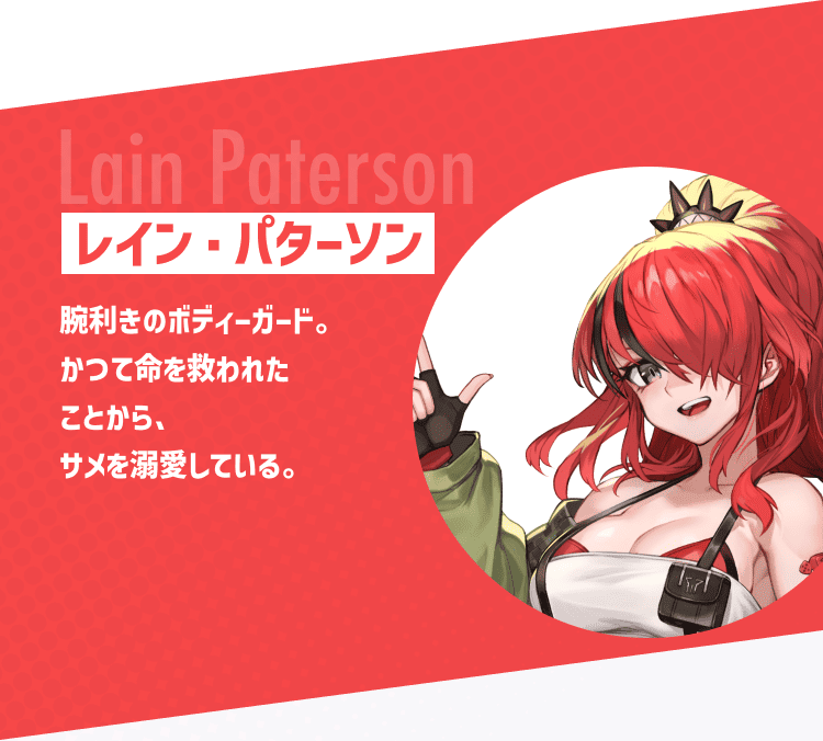 レイン・パターソン