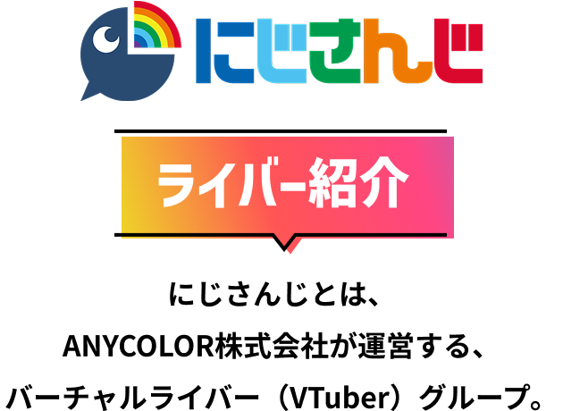 ライバー紹介