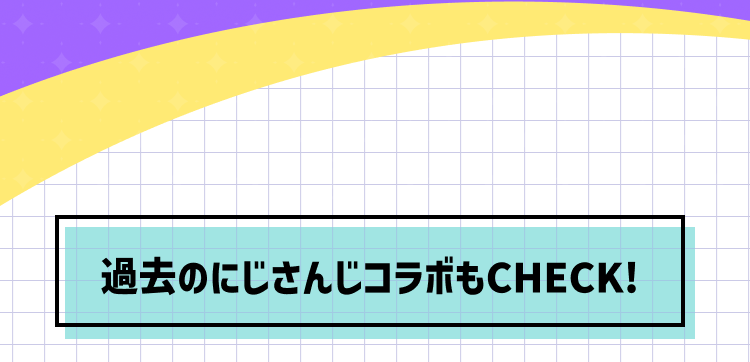 過去のにじさんじコラボもチェック