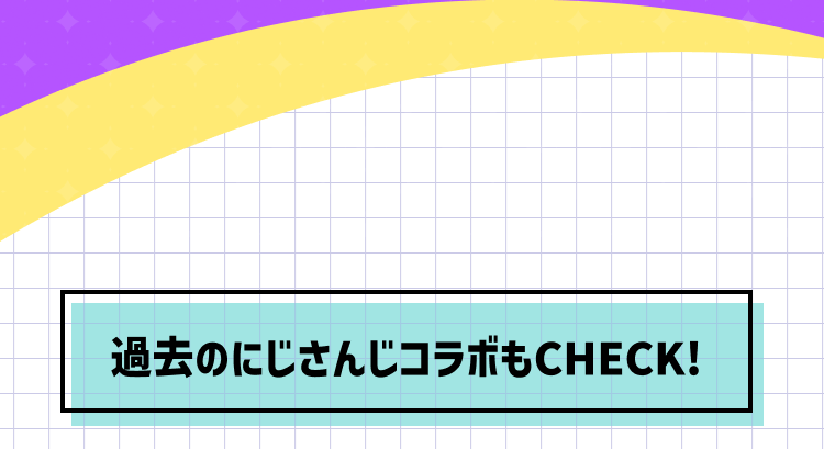 過去のにじさんじコラボもチェック