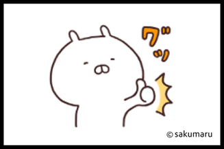 グッ