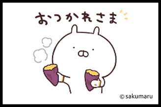 おつかれさま
