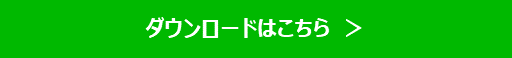 ダウンロードはこちら