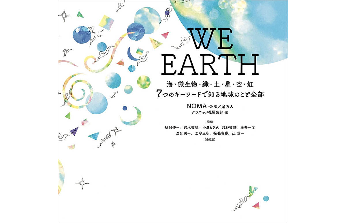  NOMAさんの著書『WE EARTH ～海・微生物・緑・土・星・空・虹 ７つのキーワードで知る地球のこと全部～』（グラフィック社）