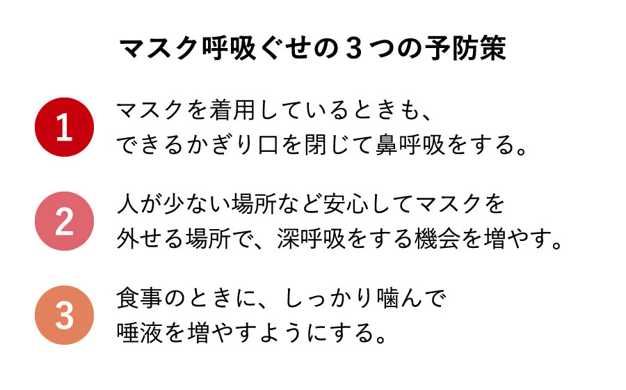 マスク呼吸ぐせの3つの予防策