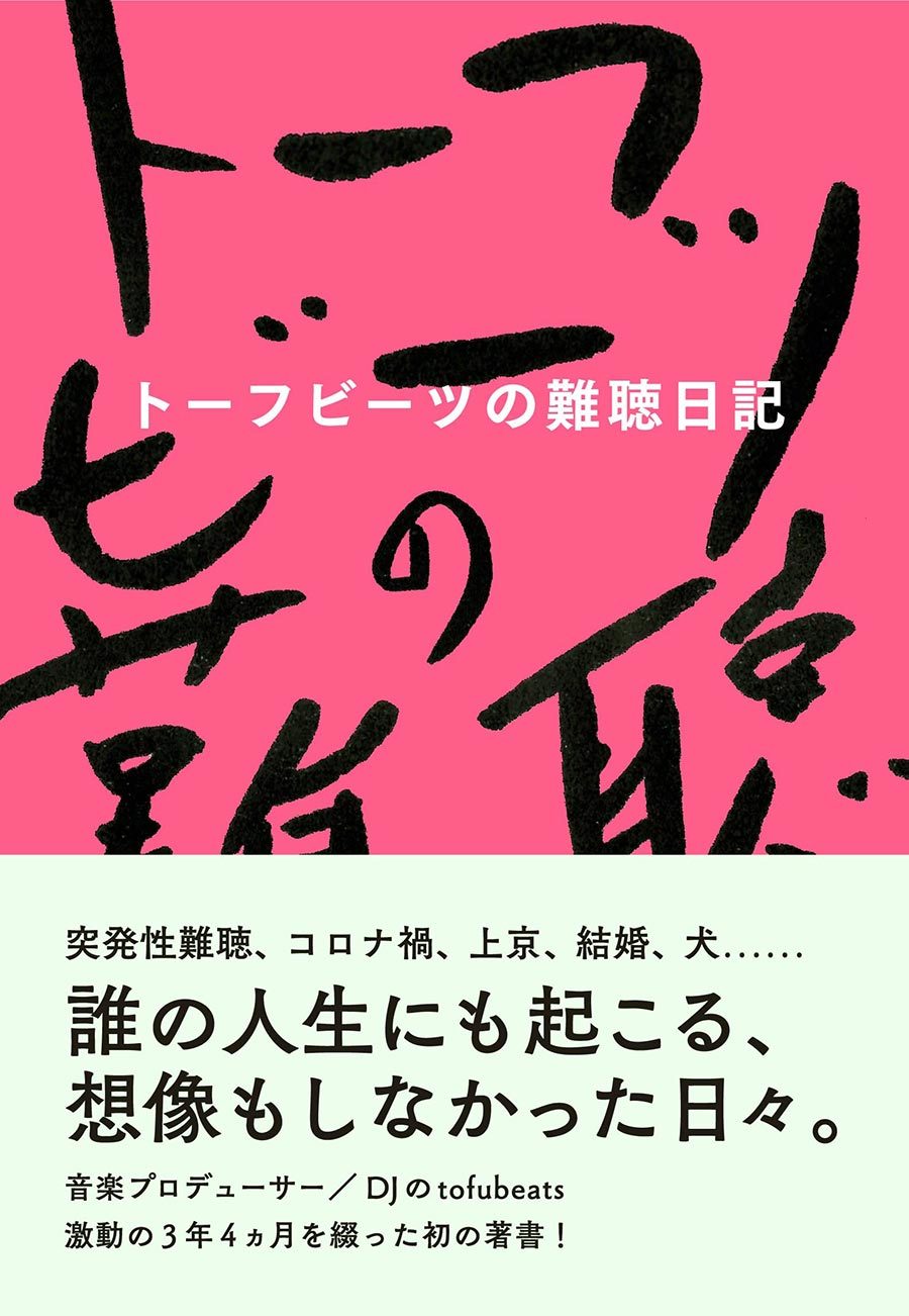 突発性難聴の発症を機に書きはじめた日記をまとめた著書「トーフビーツの難聴日記」