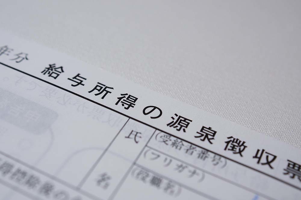 源泉徴収票は、給与と納めた所得税を記した大事な書類 。