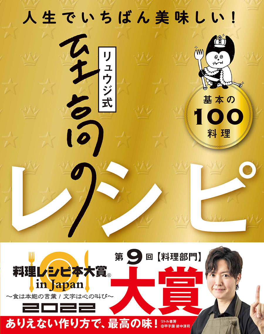 2021年に発売されたレシピ本「リュウジ式至高のレシピ」 