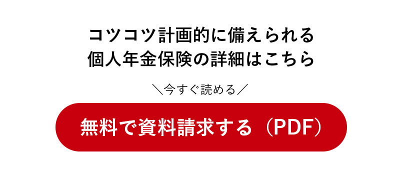 無料で資料請求する（PDF）。
