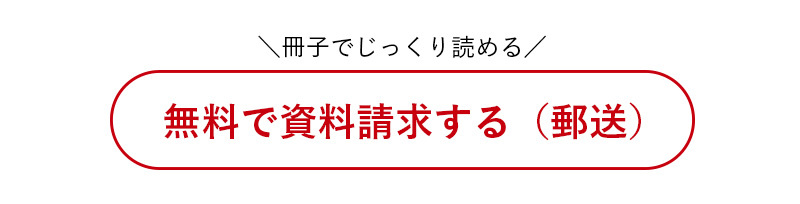 無料で資料請求する（郵送）。 