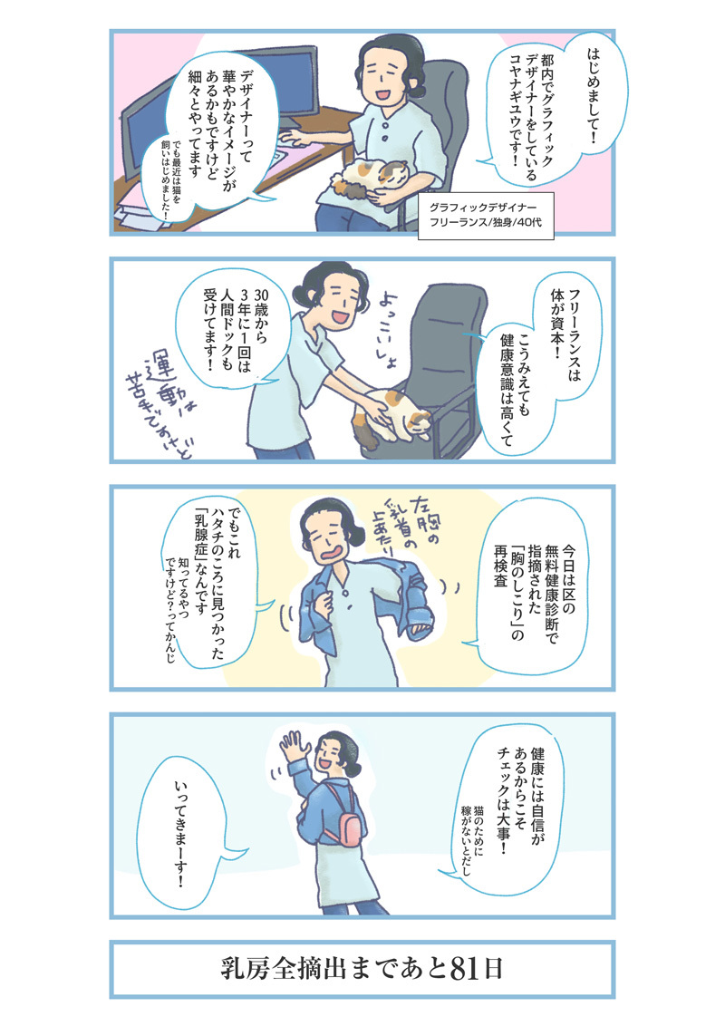 【実録マンガ】おっぱい、グッバイ。「おひとりさまの乳がん体験記」①