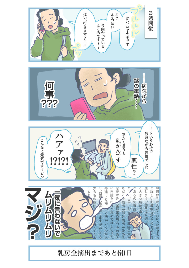 【実録マンガ】おっぱい、グッバイ。「おひとりさまの乳がん体験記」②