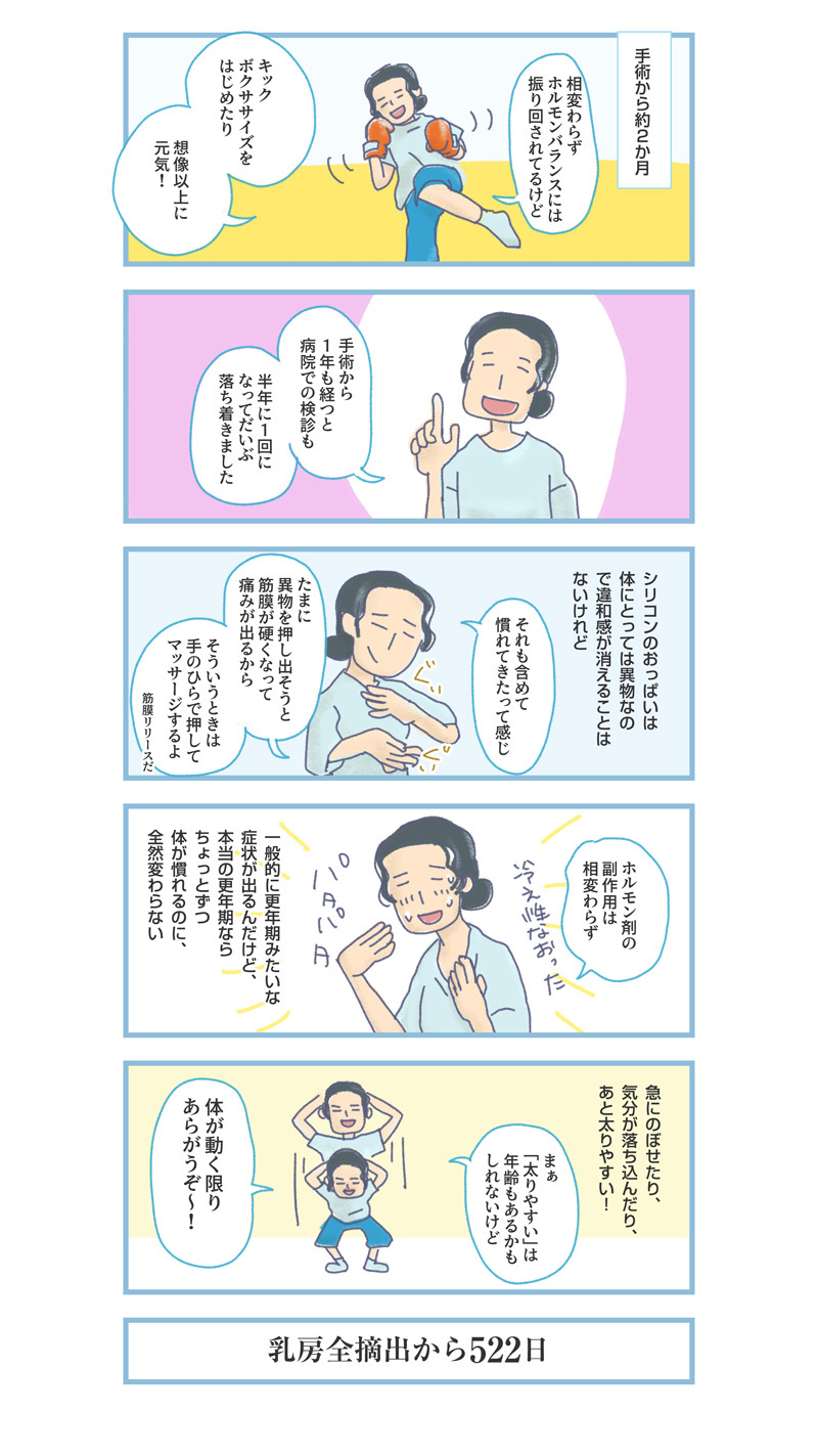 【実録マンガ】おっぱい、グッバイ。「おひとりさまの乳がん体験記」⑨