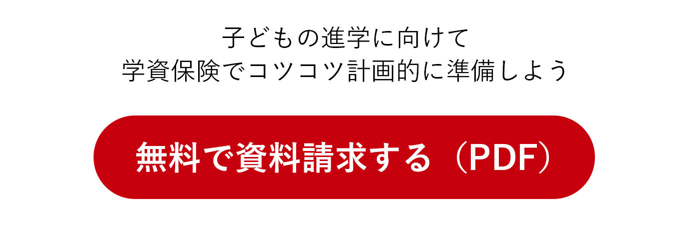 学資保険の資料請求ボタン （PDF）