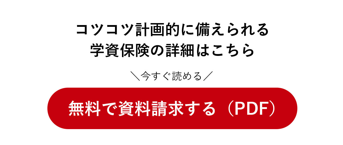 学資保険の資料請求ボタン (PDF)