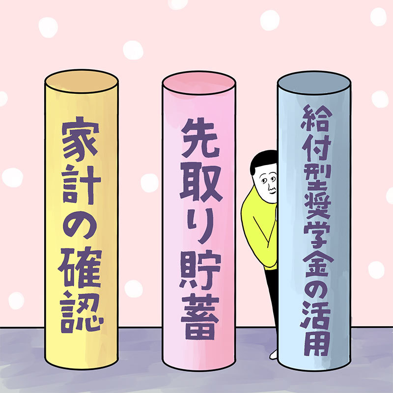 家計の確認・先取り貯蓄・給付型奨学金の活用の3本柱とまめさん。