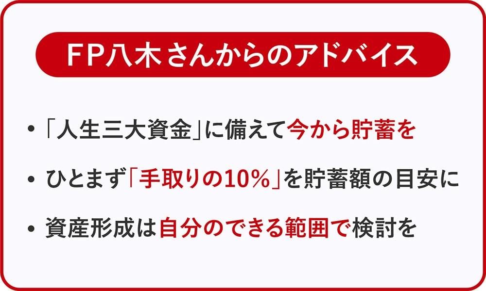 FP八木さんからのアドバイス