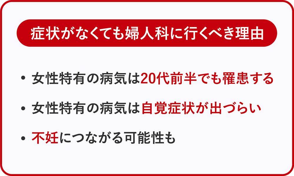 症状がなくても婦人科に行くべき理由