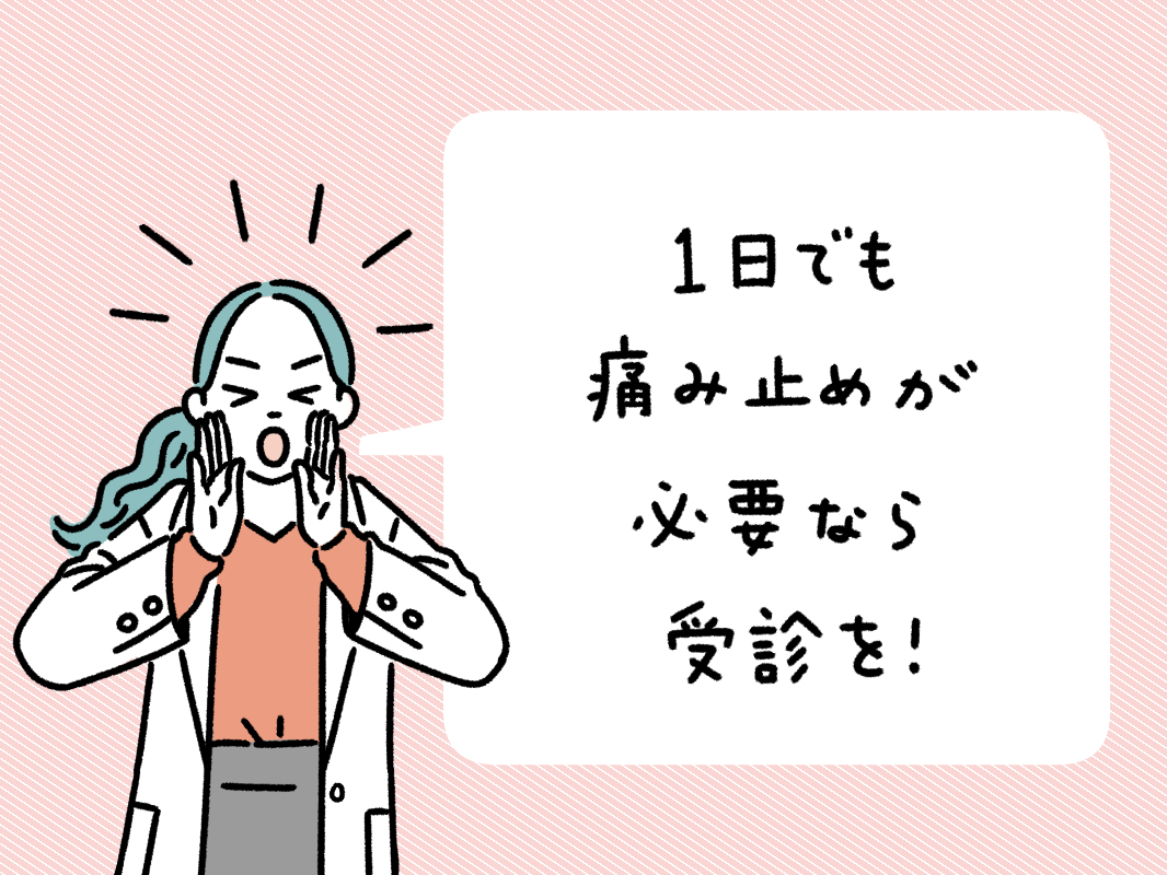 生理痛で痛み止めが必要な人に受診をすすめる医師。