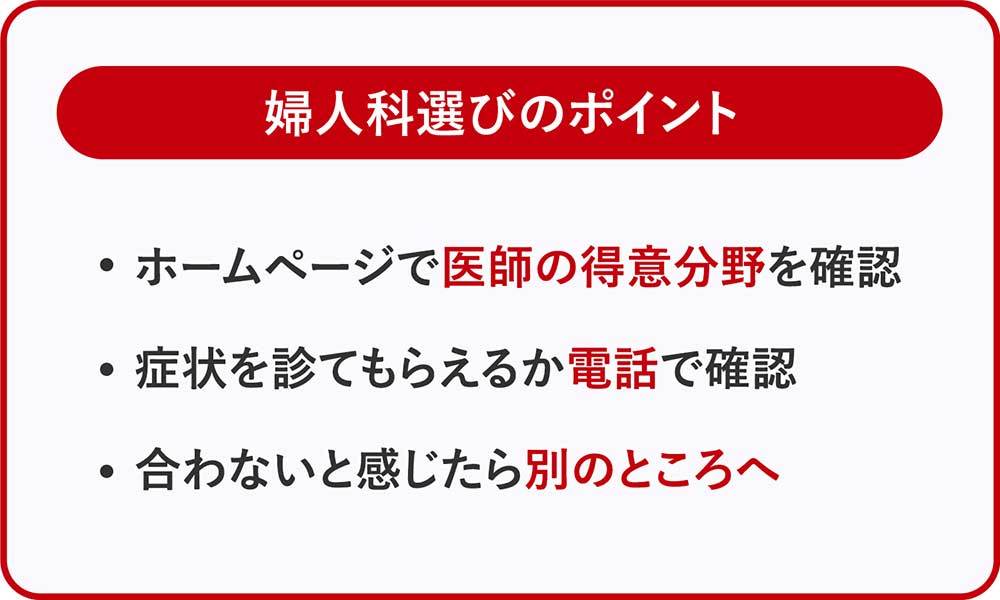 婦人科選びのポイント