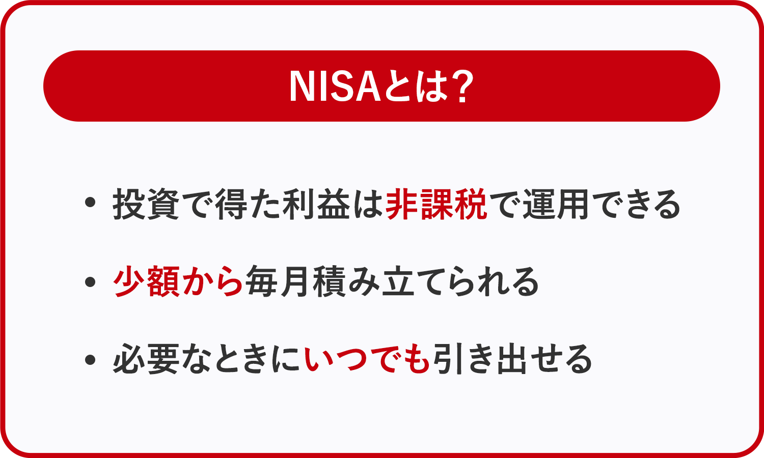 NISAとは？