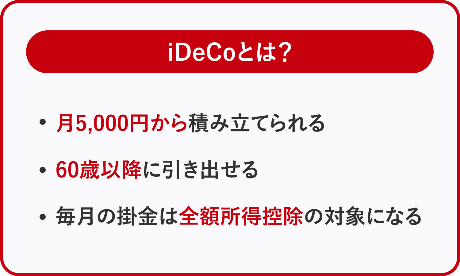 iDeCoとは？