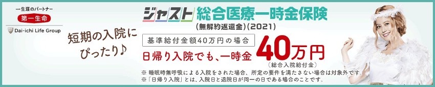 短期の入院にぴったり 日帰り入院でも、一時金40万円