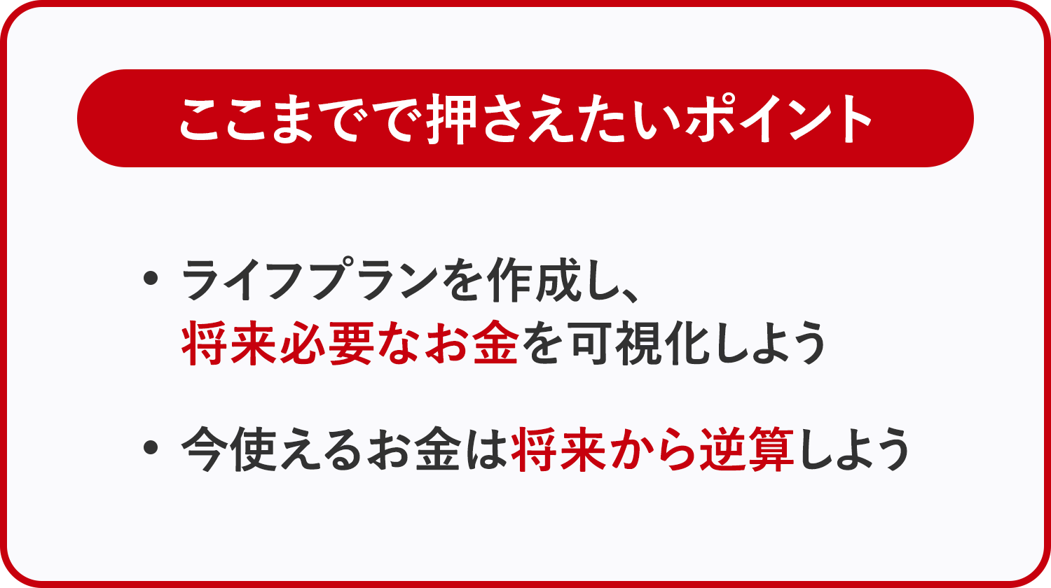 ここまでで押さえたいポイント。