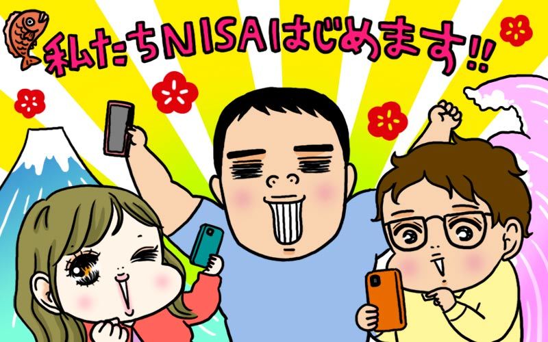 躊躇していた理由が取り払われ、NISAをはじめる3人。