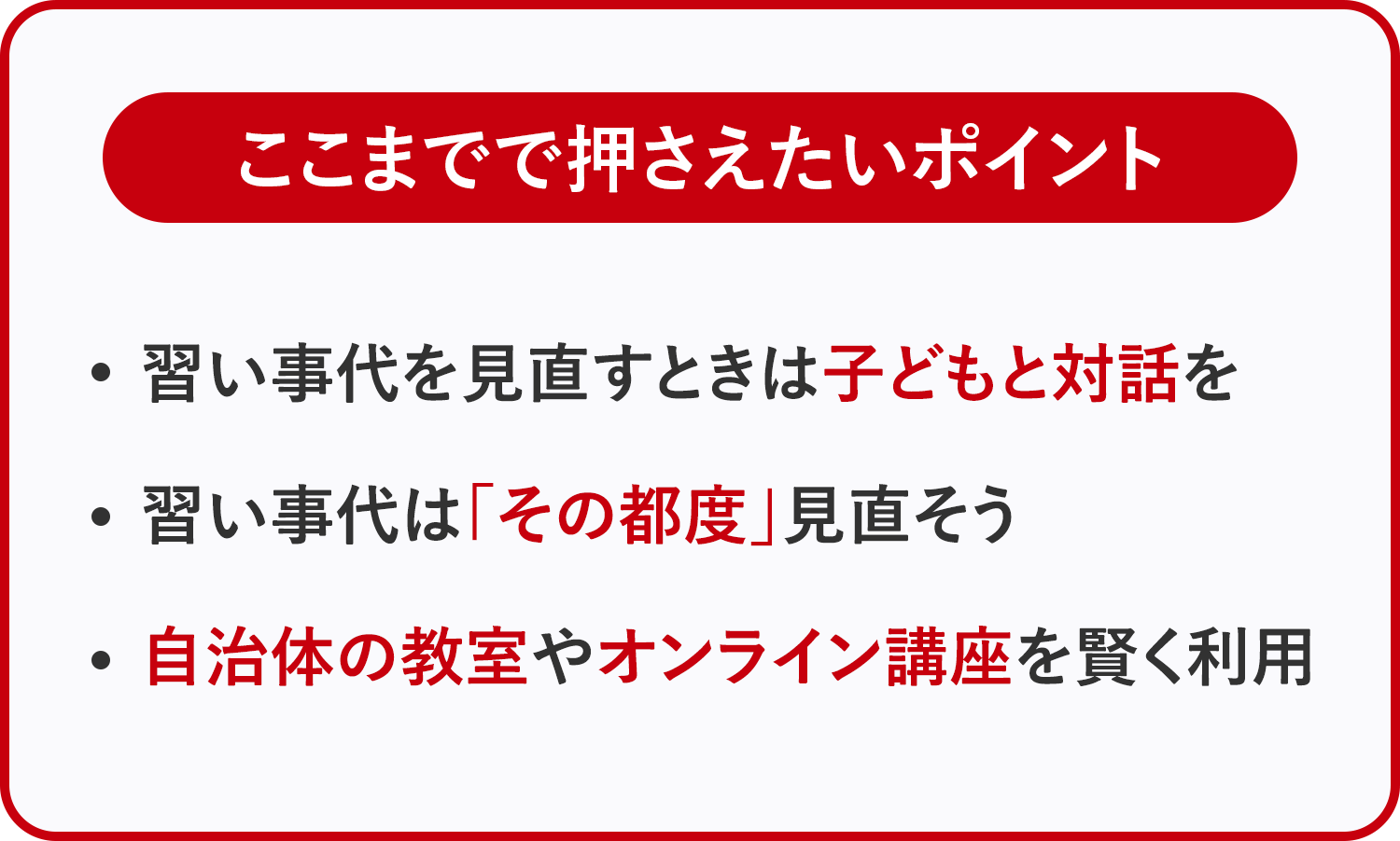 ここまでで押さえたいポイント。