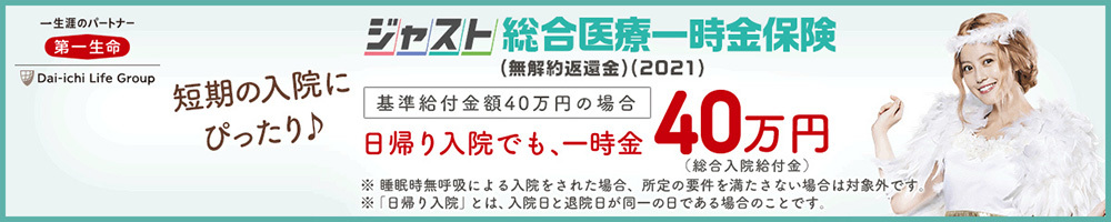 ジャスト総合医療一時金保険バナー