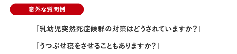 意外な質問例その2