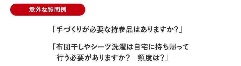 意外な質問例その3