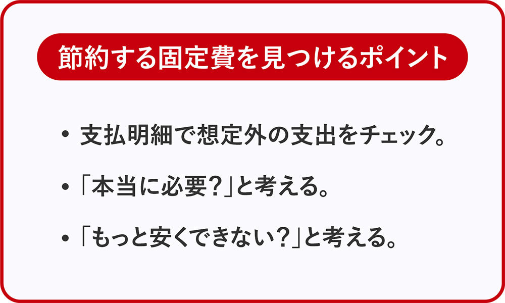 節約する固定費を見つけるポイント