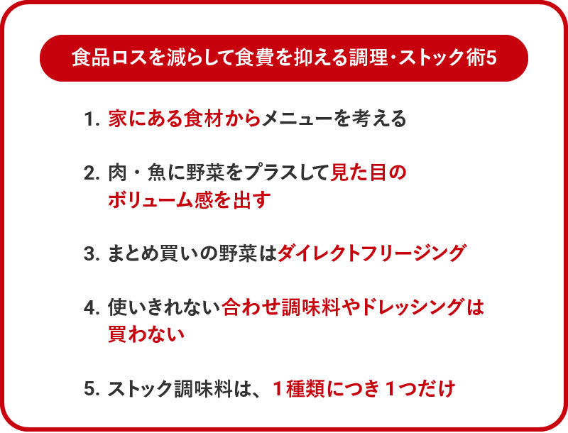 食品ロスを減らして食費を抑える調理・ストック術5