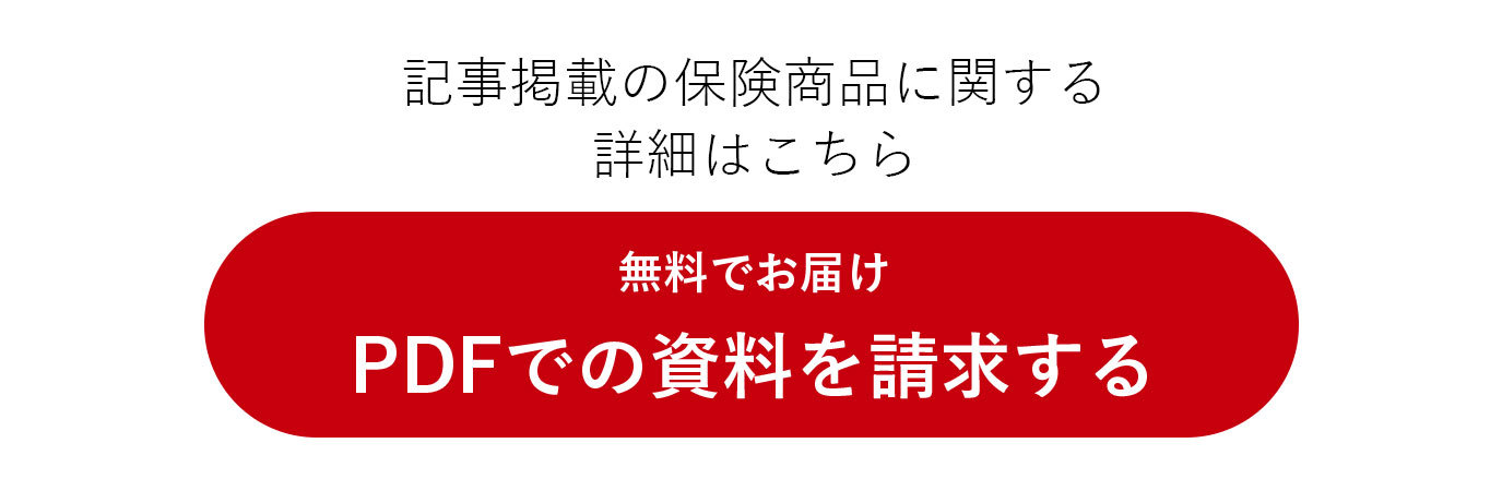 記事掲載の保険商品に関する詳細はこちら