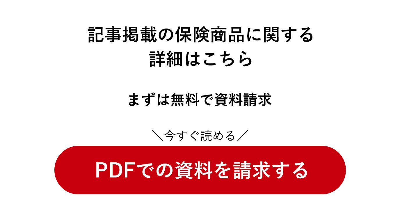 記事掲載の保険商品に関する詳細はこちら