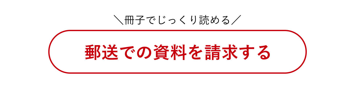 郵送での資料を請求する