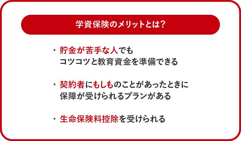 学資保険のメリットとは？