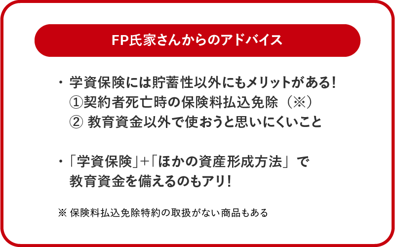 FP氏家さんからのアドバイス