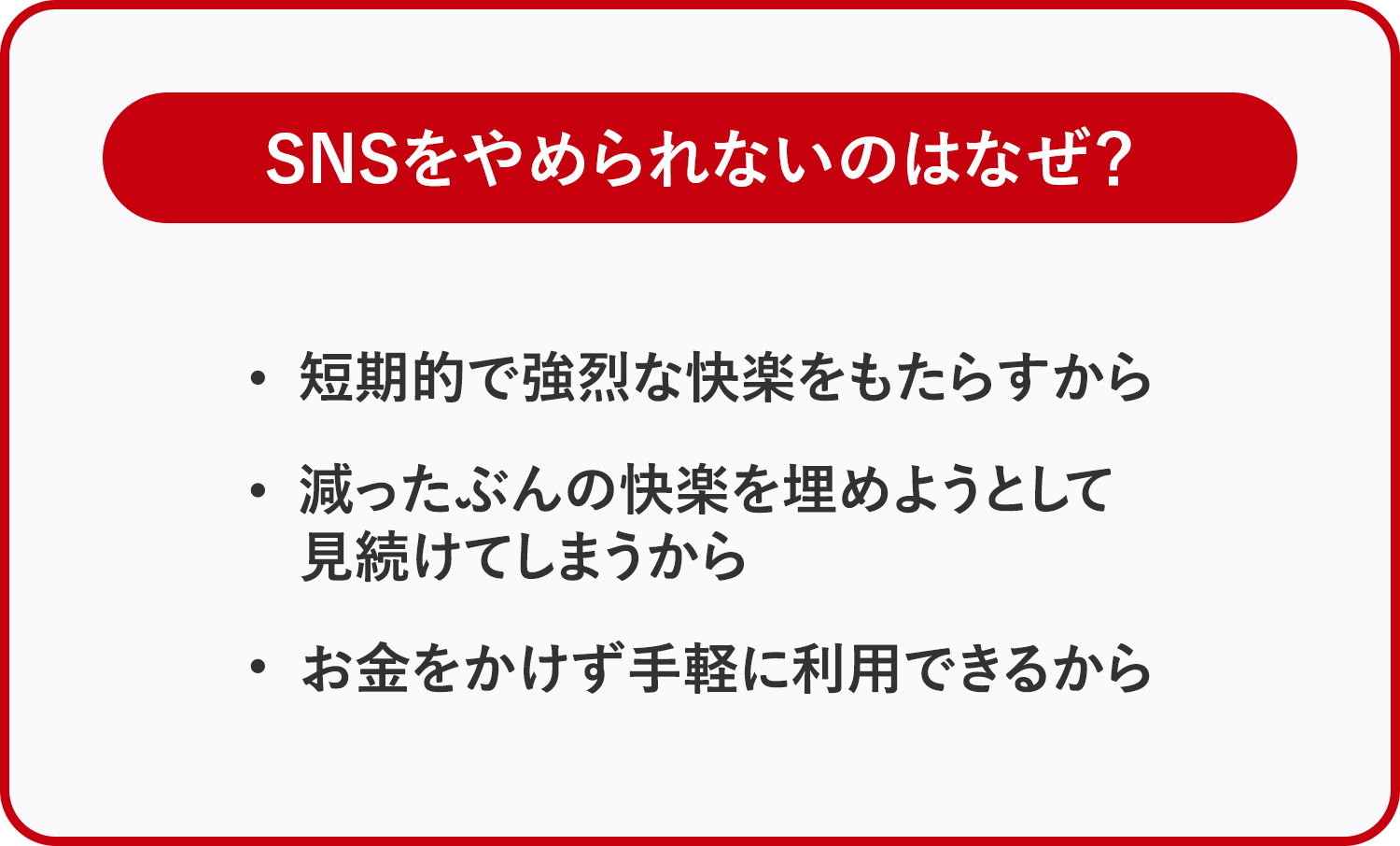 SNSをやめられないのはなぜ？