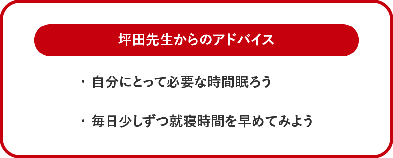 坪田先生からのアドバイス