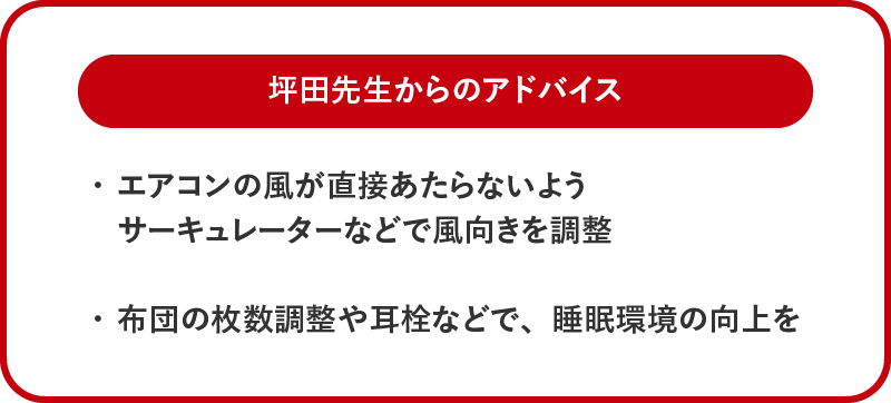 坪田先生からのアドバイス