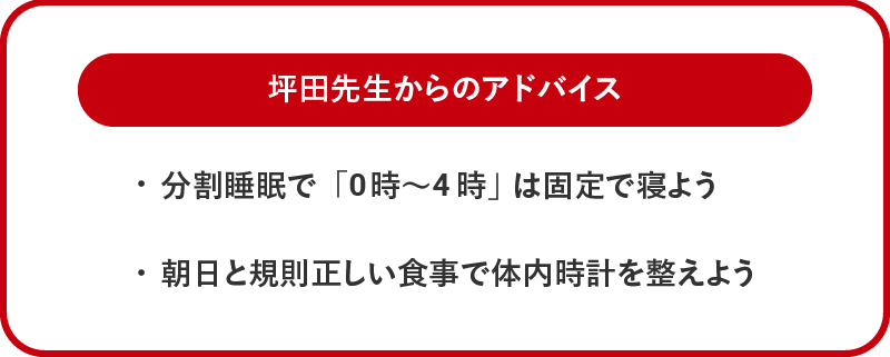 坪田先生からのアドバイス