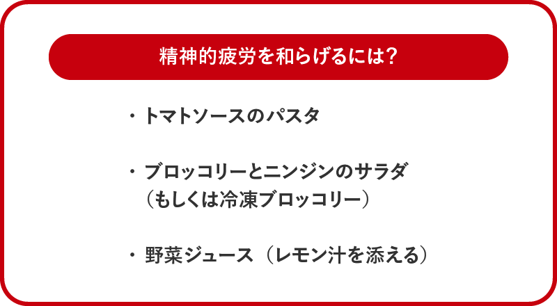 精神的疲労を和らげるために食べるといいもの。