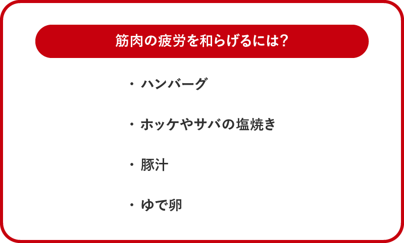 筋肉の疲労を和らげるために食べるといいもの。