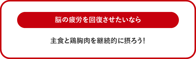 主食と鶏胸肉を継続的に摂ろう！