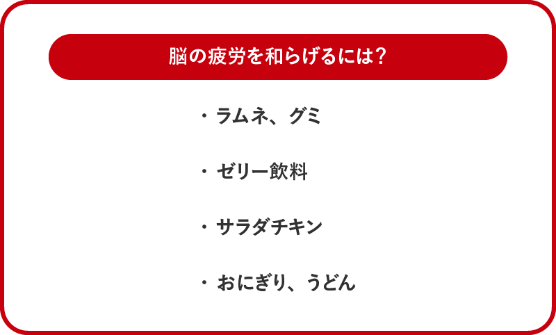 脳の疲労を和らげるために食べるといいもの。