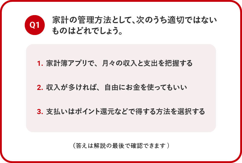 1：家計管理～適切な家計管理～